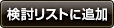 検討リストに追加